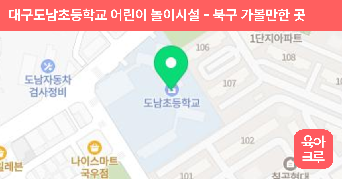 대구도남초등학교 어린이 놀이시설 썸네일