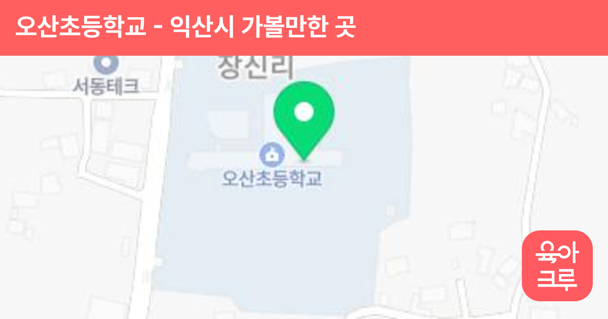 오산초등학교 썸네일