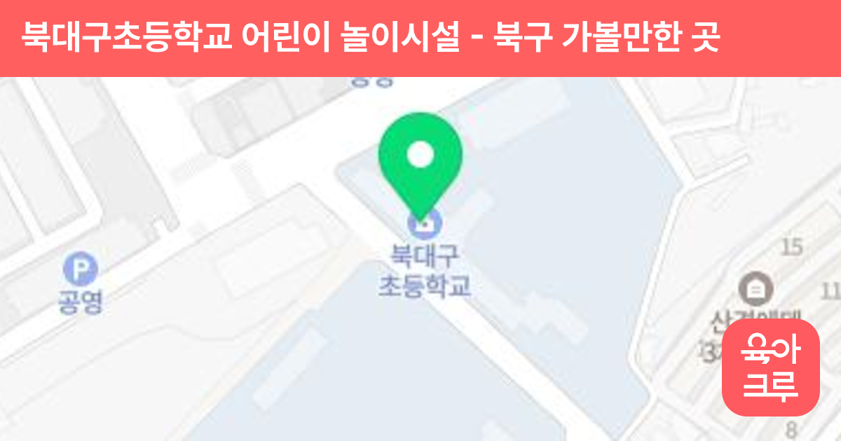 북대구초등학교 어린이 놀이시설 썸네일