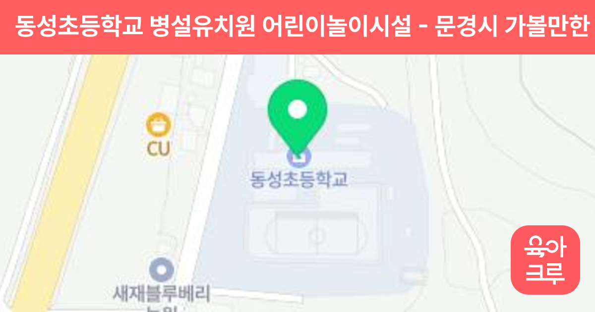 동성초등학교 병설유치원 어린이놀이시설 썸네일