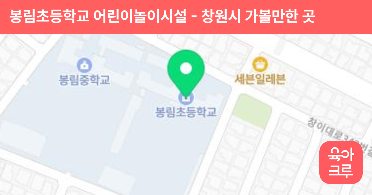 봉림초등학교 어린이놀이시설 썸네일