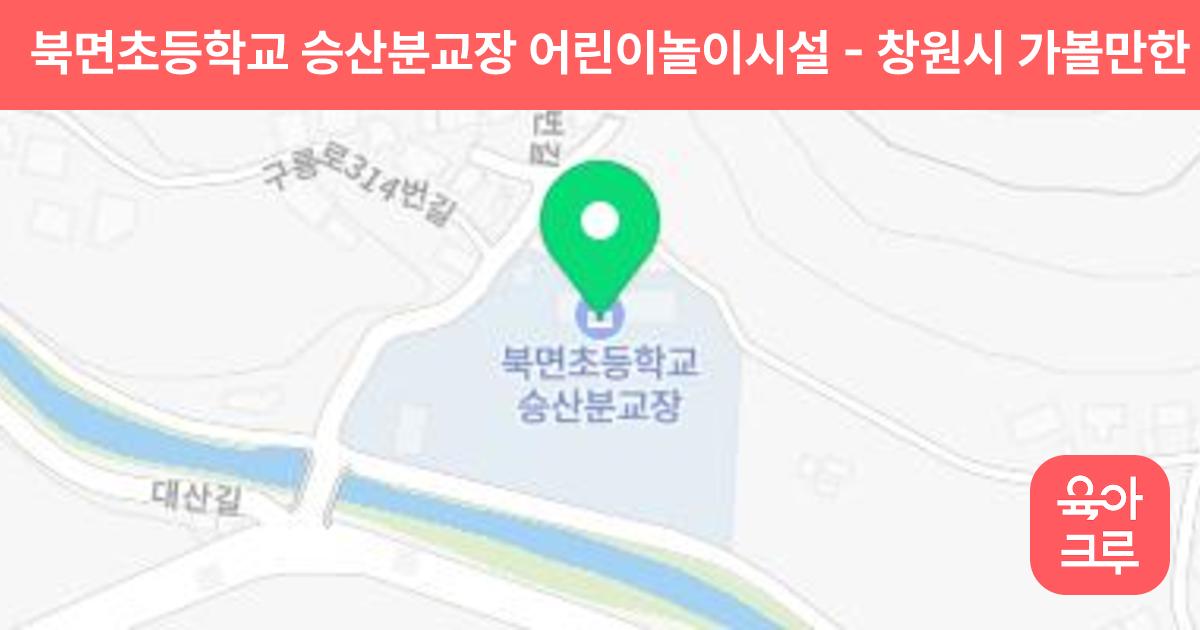 북면초등학교 승산분교장 어린이놀이시설 썸네일