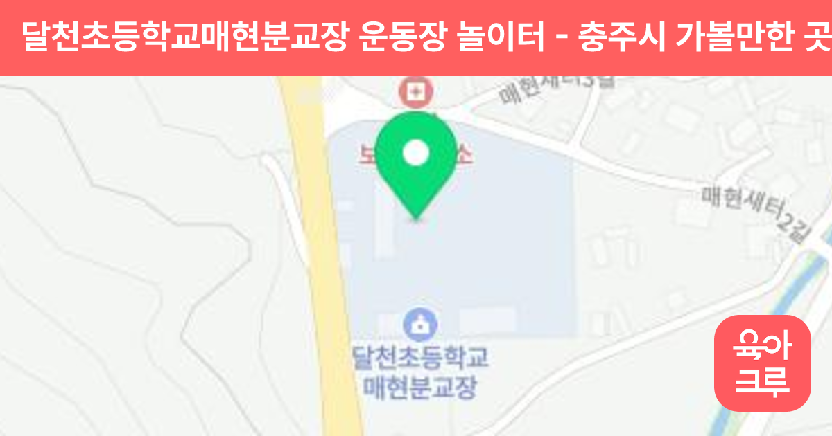 달천초등학교매현분교장 운동장 놀이터 썸네일