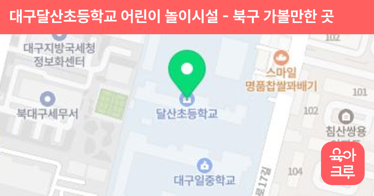 대구달산초등학교 어린이 놀이시설 썸네일
