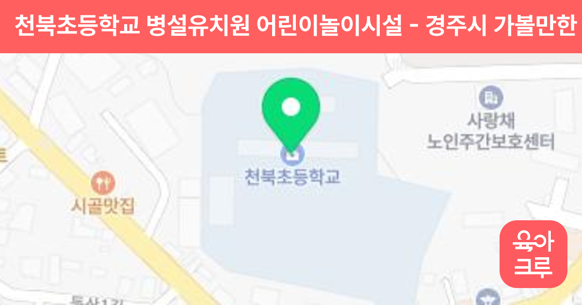 천북초등학교 병설유치원 어린이놀이시설 썸네일