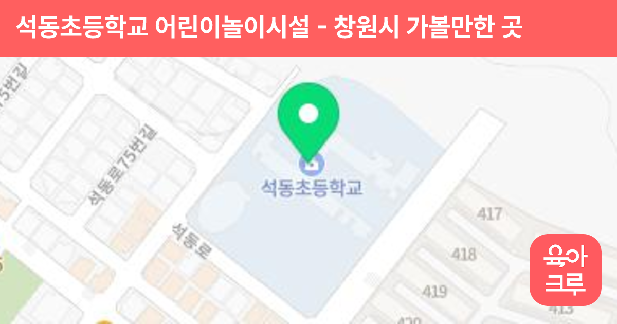 석동초등학교 어린이놀이시설 썸네일