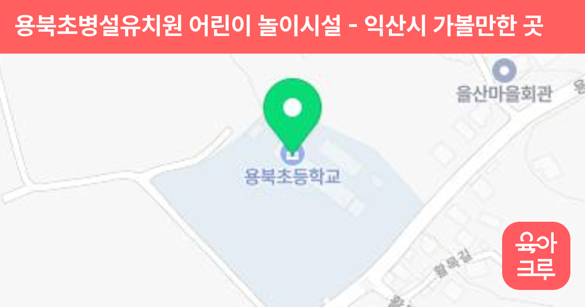 용북초병설유치원 어린이 놀이시설 썸네일