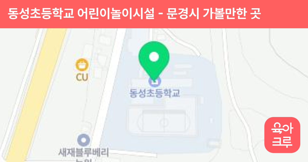 동성초등학교 어린이놀이시설 썸네일