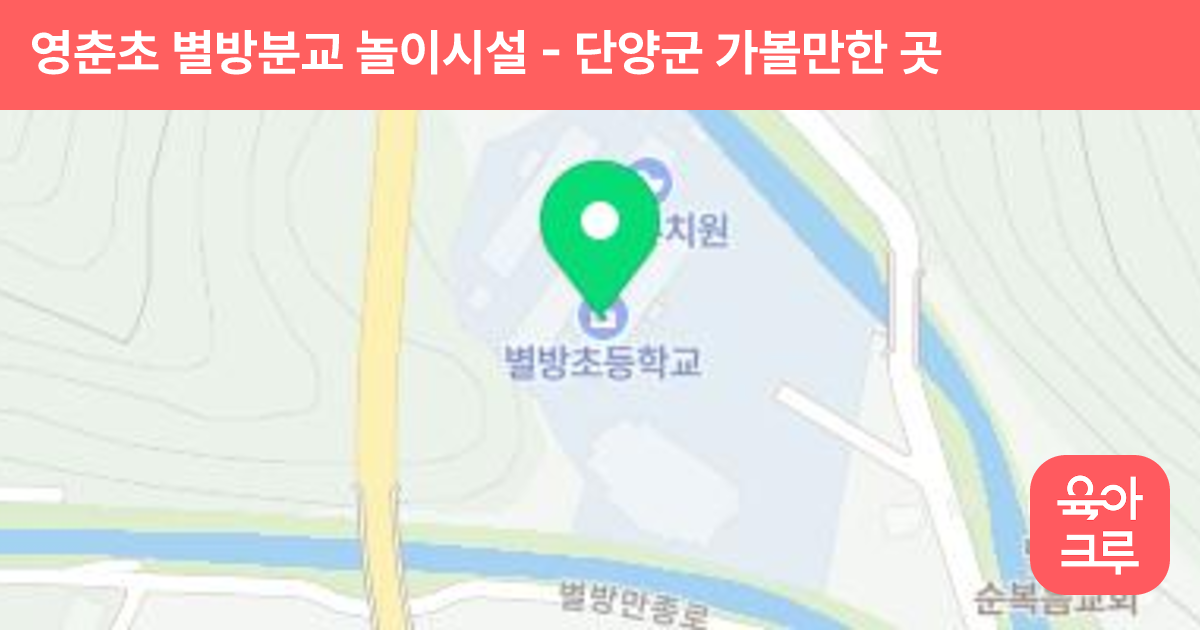 영춘초 별방분교 놀이시설 썸네일