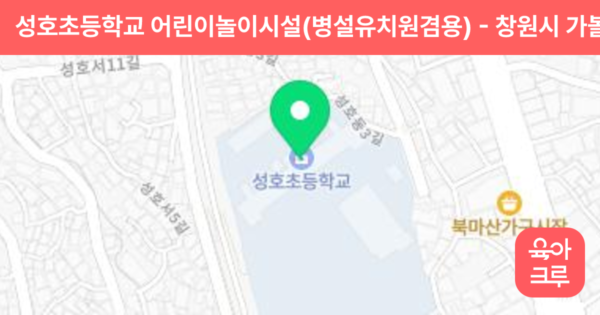 성호초등학교 어린이놀이시설(병설유치원겸용) 썸네일