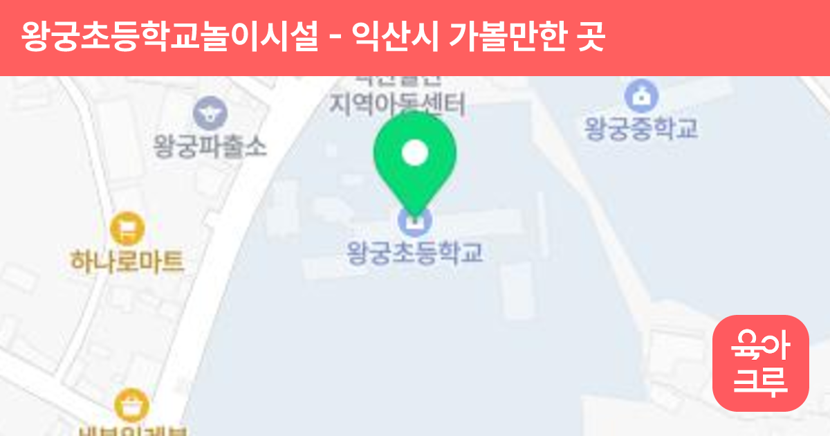 왕궁초등학교놀이시설 썸네일