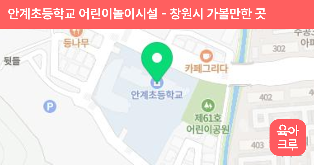 안계초등학교 어린이놀이시설 썸네일