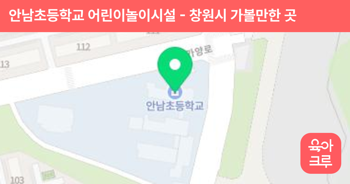 안남초등학교 어린이놀이시설 썸네일