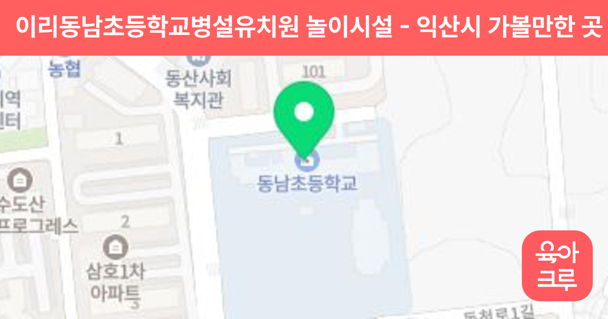 이리동남초등학교병설유치원 놀이시설 썸네일
