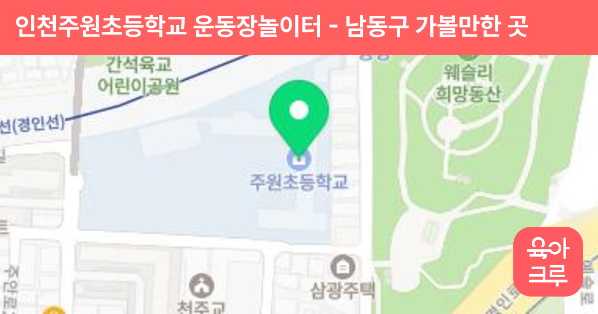 인천주원초등학교 운동장놀이터 썸네일