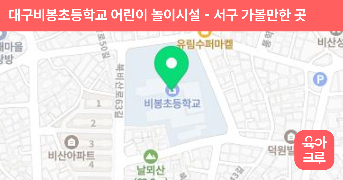 대구비봉초등학교 어린이 놀이시설 썸네일