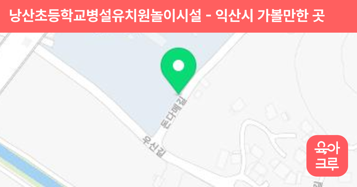 낭산초등학교병설유치원놀이시설 썸네일