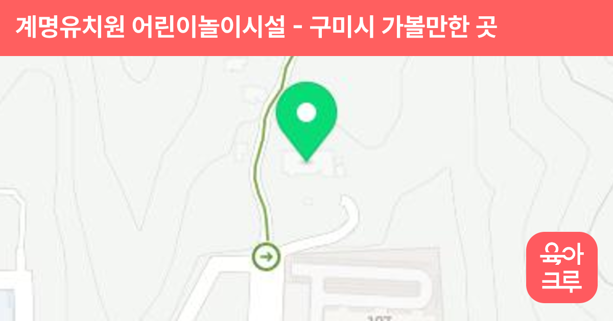계명유치원 어린이놀이시설 썸네일