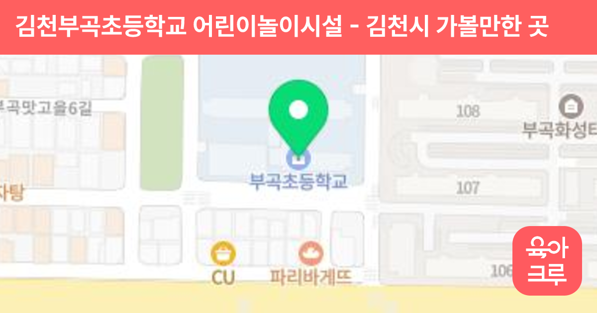 김천부곡초등학교 어린이놀이시설 썸네일