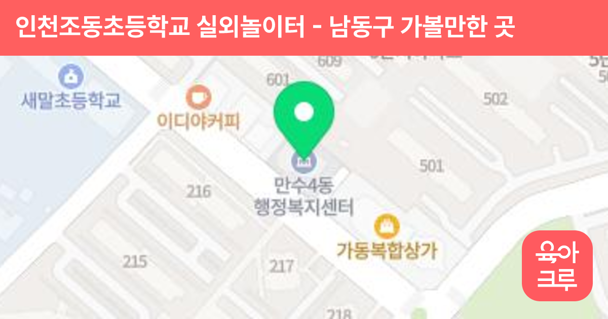인천조동초등학교 실외놀이터 썸네일