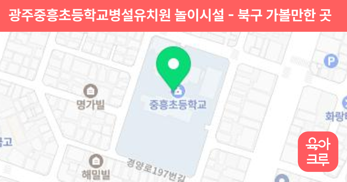 광주중흥초등학교병설유치원 놀이시설 썸네일