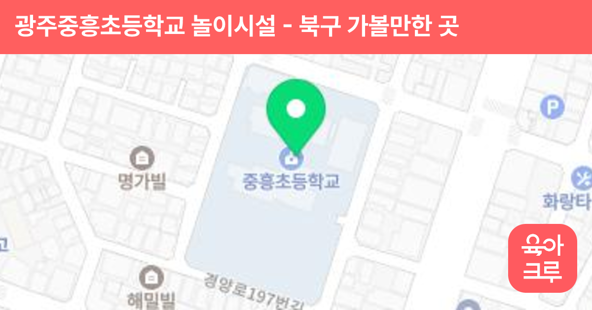 광주중흥초등학교 놀이시설 썸네일