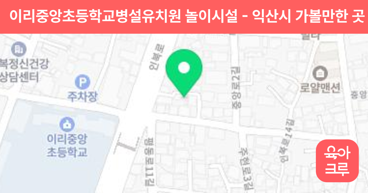 이리중앙초등학교병설유치원 놀이시설 썸네일