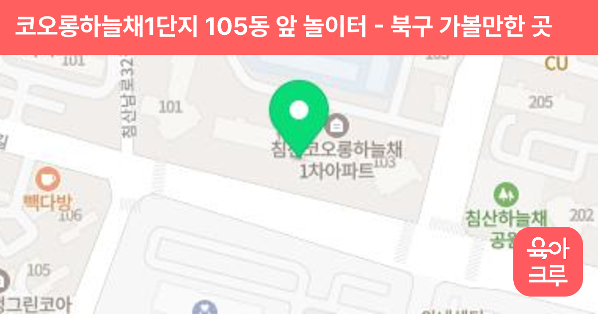 코오롱하늘채1단지 105동 앞 놀이터 썸네일