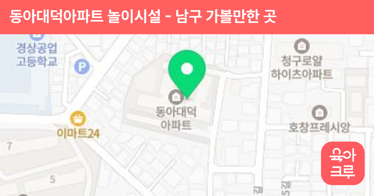 동아대덕아파트 놀이시설 썸네일