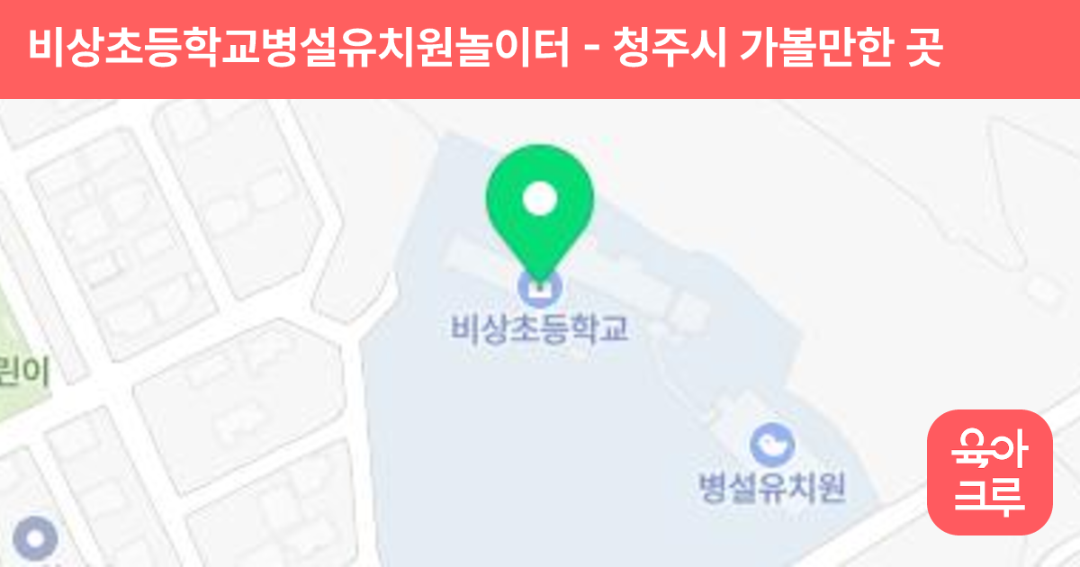 비상초등학교병설유치원놀이터 썸네일