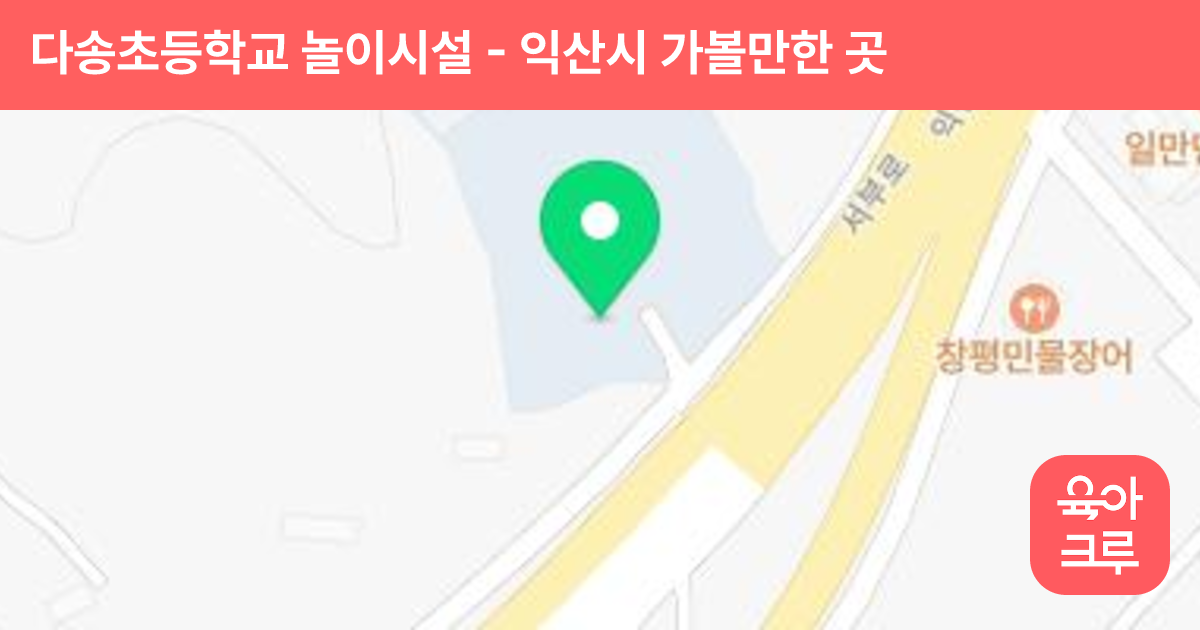 다송초등학교 놀이시설 썸네일