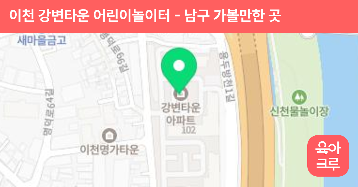 이천 강변타운 어린이놀이터 썸네일