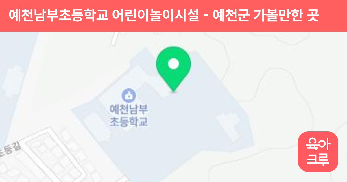 예천남부초등학교 어린이놀이시설 썸네일