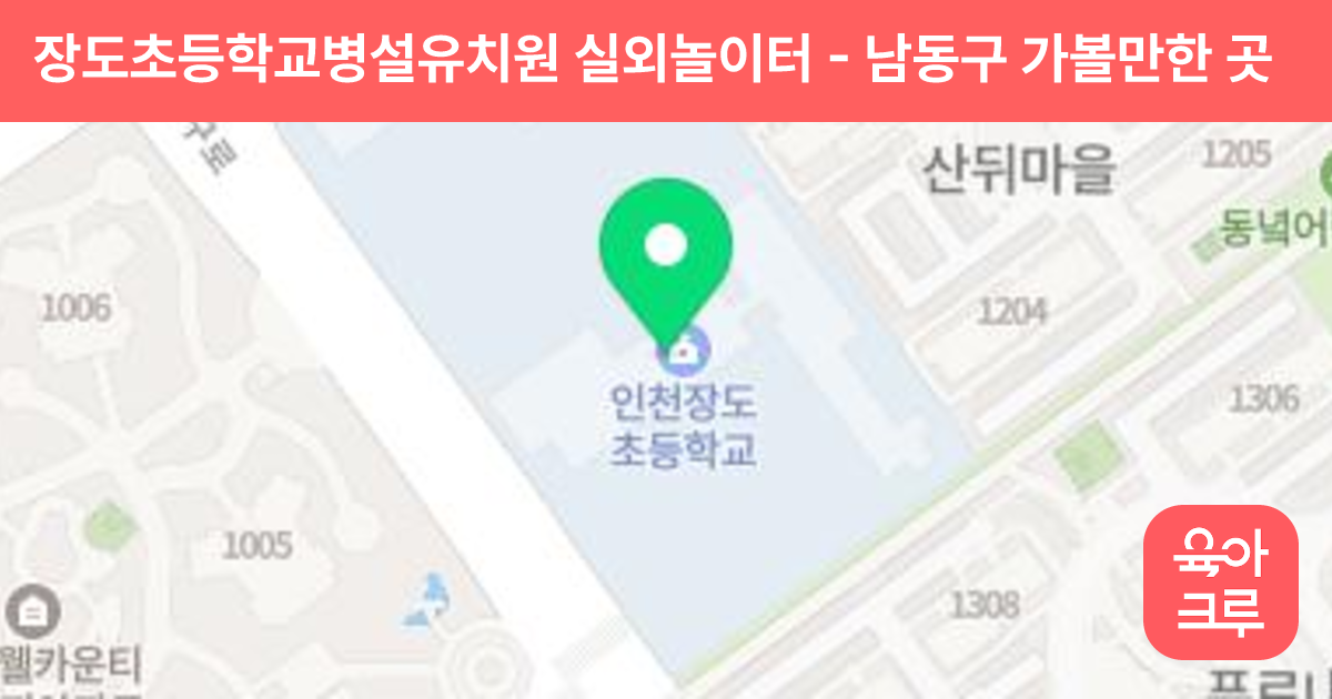 장도초등학교병설유치원 실외놀이터 썸네일