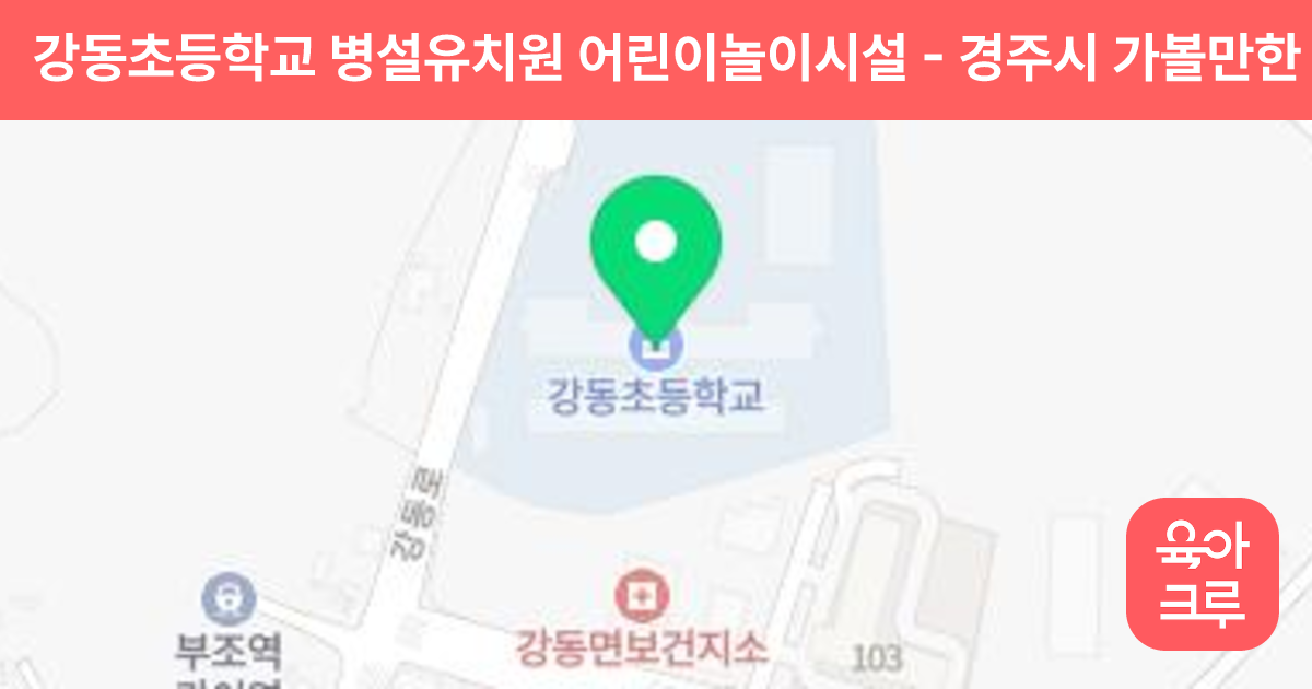 강동초등학교 병설유치원 어린이놀이시설 썸네일