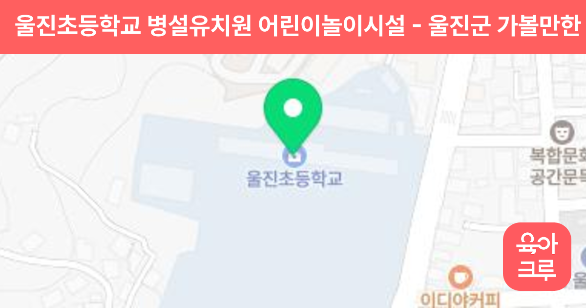 울진초등학교 병설유치원 어린이놀이시설 썸네일