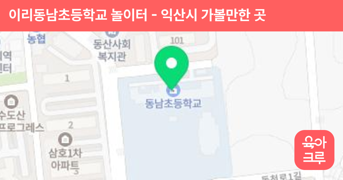 이리동남초등학교 놀이터 썸네일