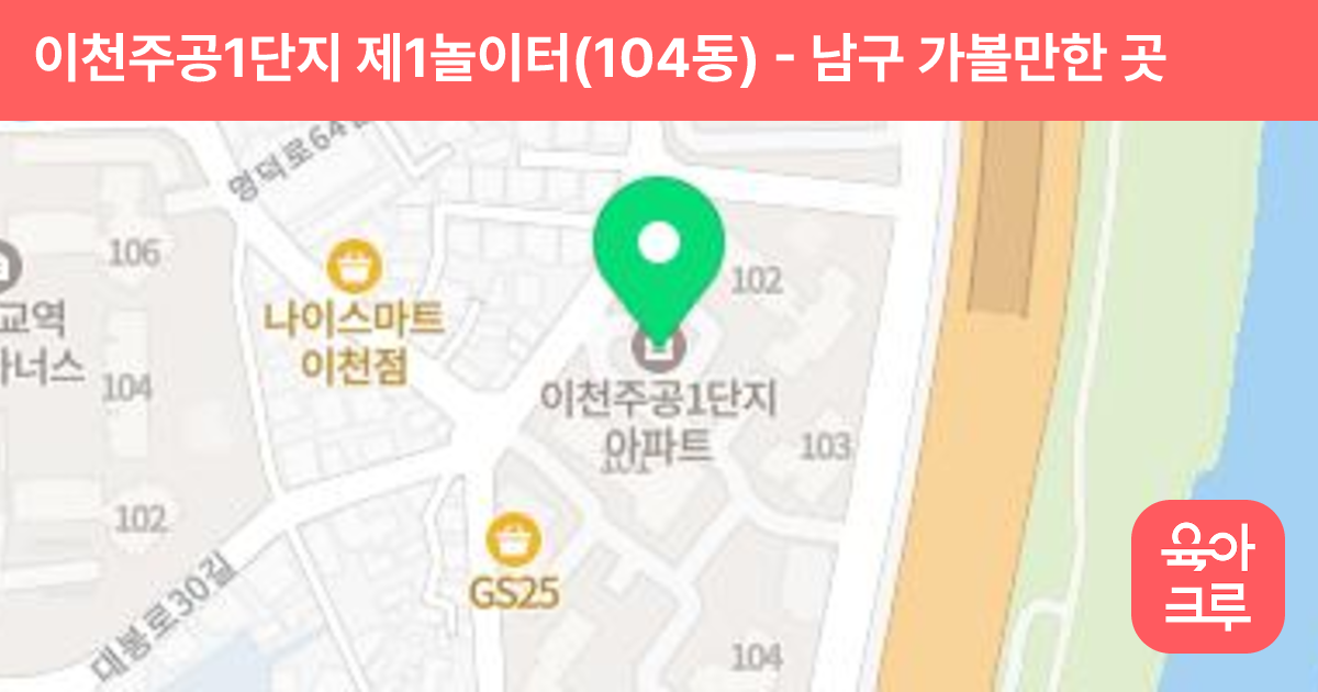 이천주공1단지 제1놀이터(104동) 썸네일
