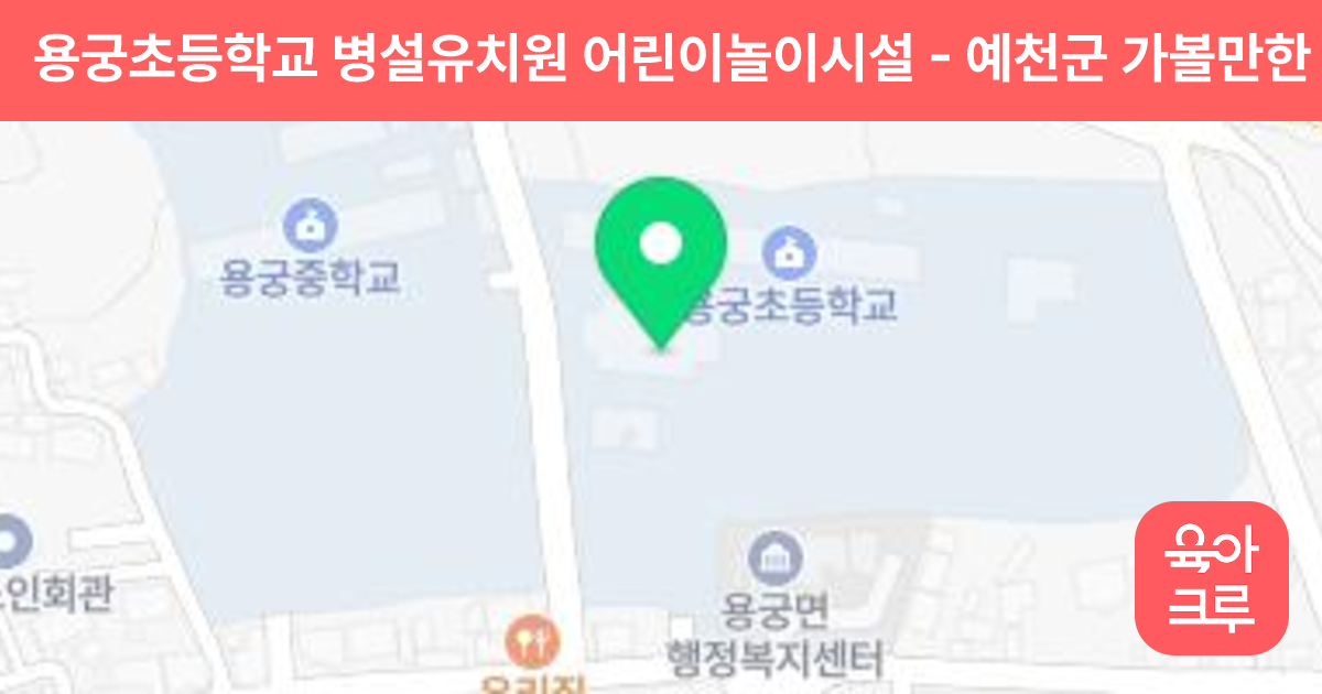 용궁초등학교 병설유치원 어린이놀이시설 썸네일