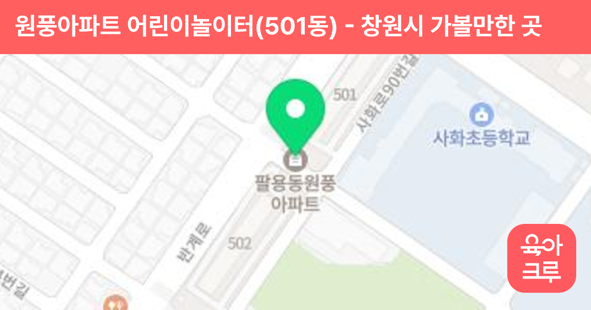 원풍아파트 어린이놀이터(501동) 썸네일