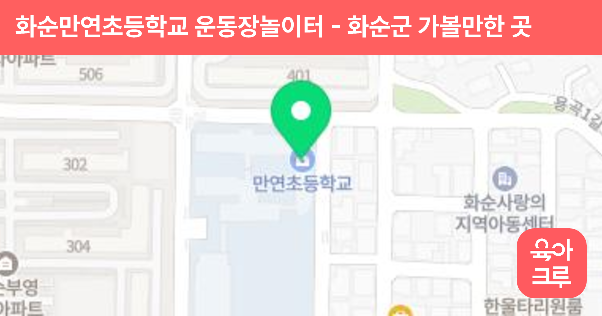 화순만연초등학교 운동장놀이터 썸네일