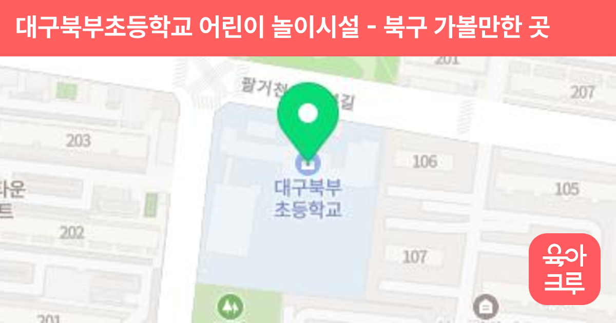 대구북부초등학교 어린이 놀이시설 썸네일