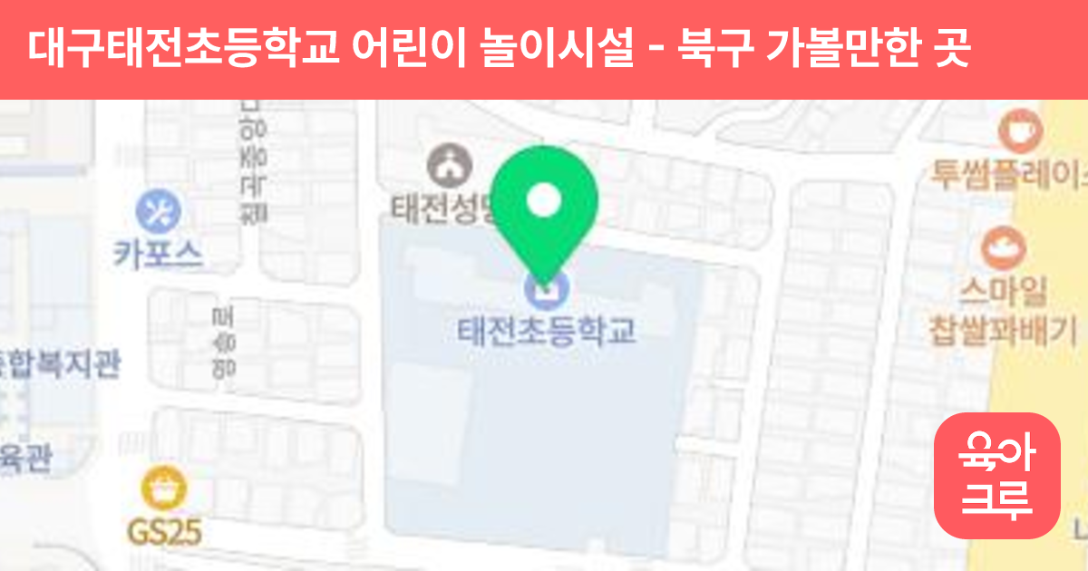 대구태전초등학교 어린이 놀이시설 썸네일
