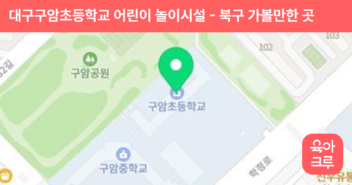 대구구암초등학교 어린이 놀이시설 썸네일