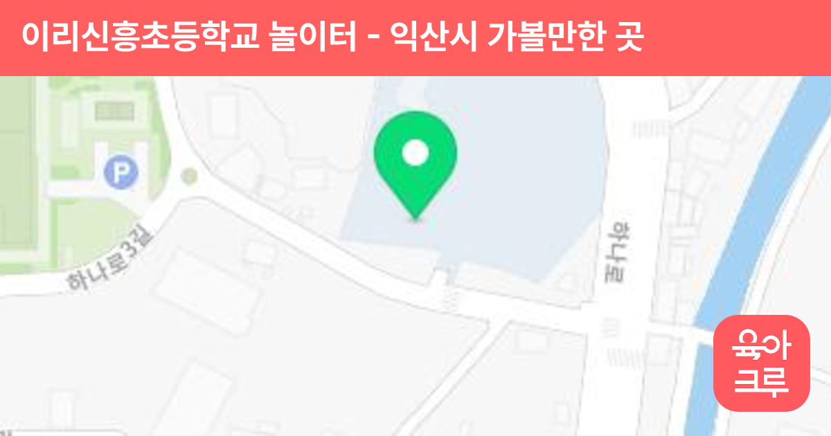 이리신흥초등학교 놀이터 썸네일
