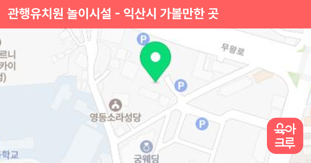 관행유치원 놀이시설 썸네일