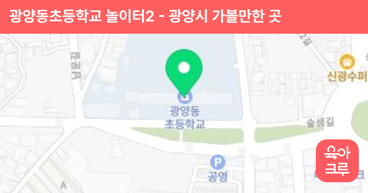 광양동초등학교 놀이터2 썸네일