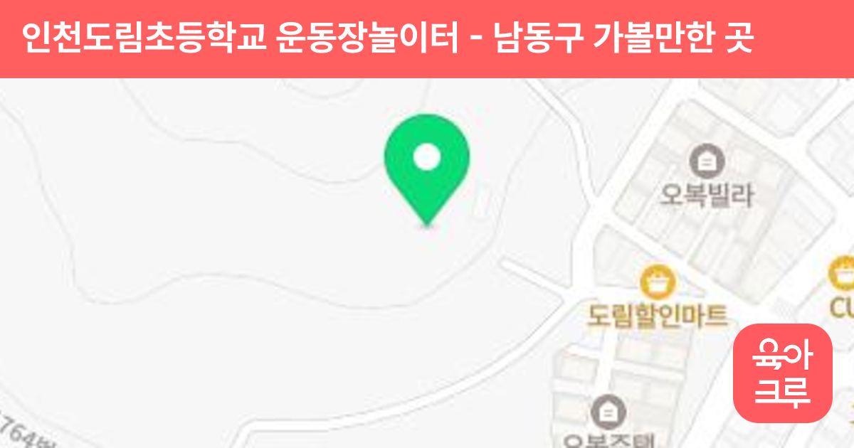 인천도림초등학교 운동장놀이터 썸네일