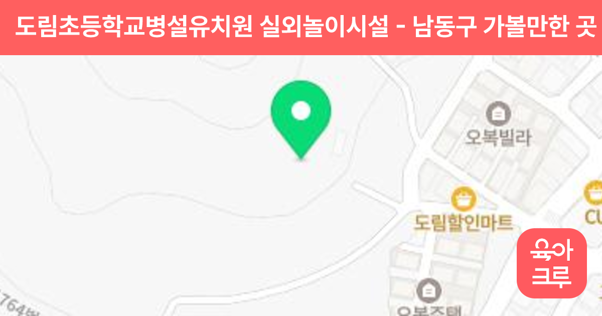 도림초등학교병설유치원 실외놀이시설 썸네일