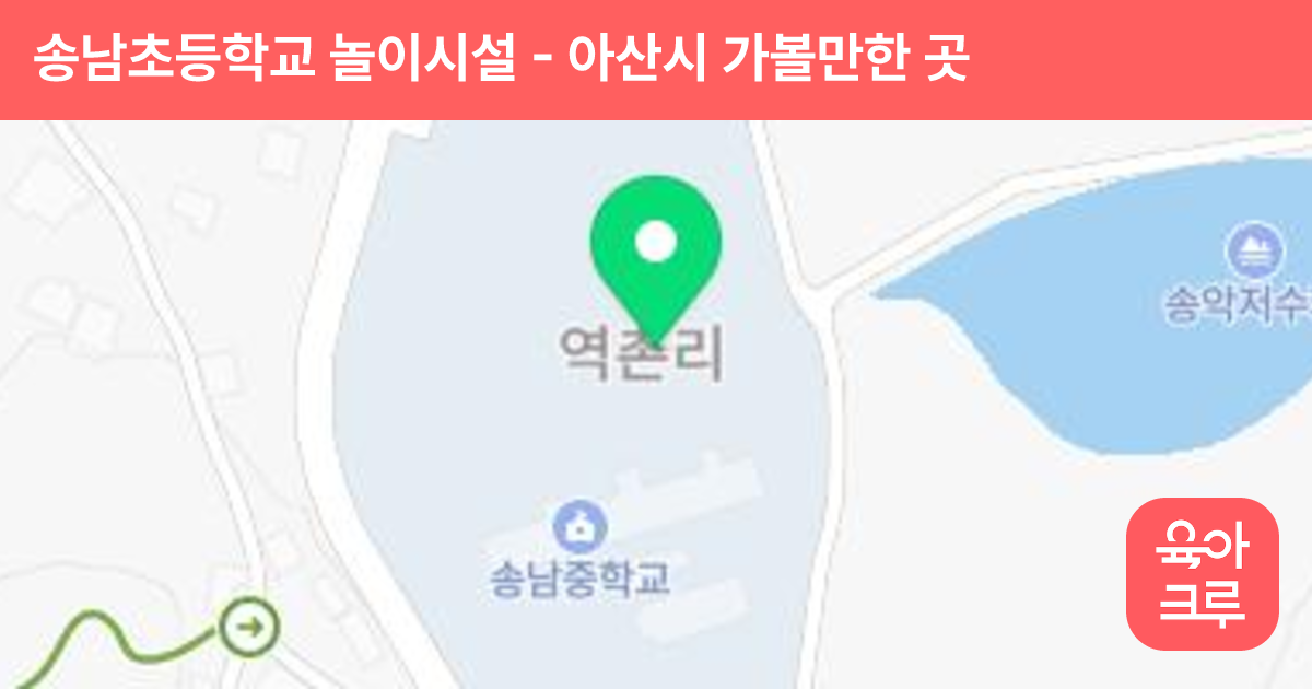 송남초등학교 놀이시설 썸네일